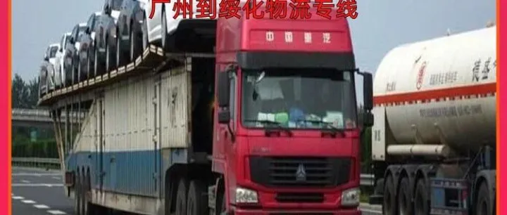 广州到<em>绥化</em>物流专线/广州到<em>绥化</em>整车货运