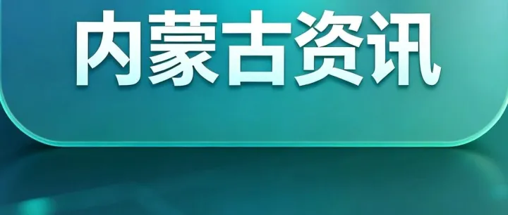 内蒙古氢讯︱包钢股份3.5万余吨风电钢供货内蒙古达茂旗风光制氢一体化项目