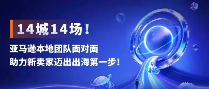 2027亚马逊新卖家入驻已启动，14城线下活动把官方支持送到家门口！