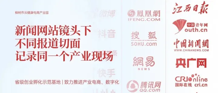 从不同报道切面记录同一个产业现场 | 中央重点新闻网站镜头下的樟树市云健康电商产业园