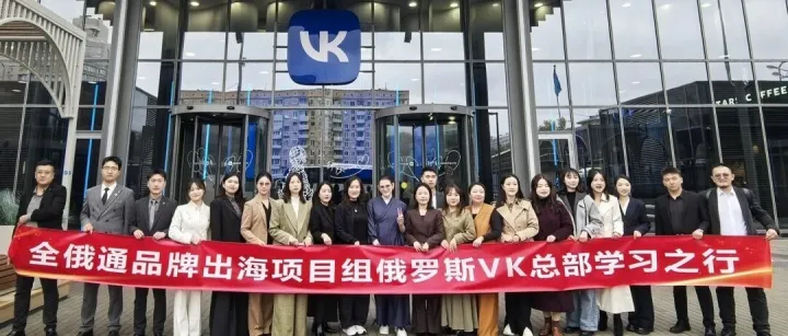 搜索联盟赴 VK 总部交流访问，共拓中俄数字出海新未来