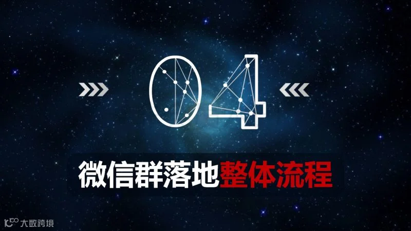 微信群爆破流程、细节、步骤、话术_10.png