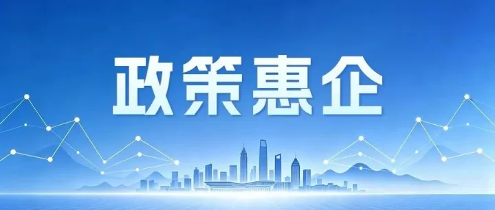 【政策惠企】赋能券上线 最高8万元 四川省“专精特新”专板企业又有政策红包