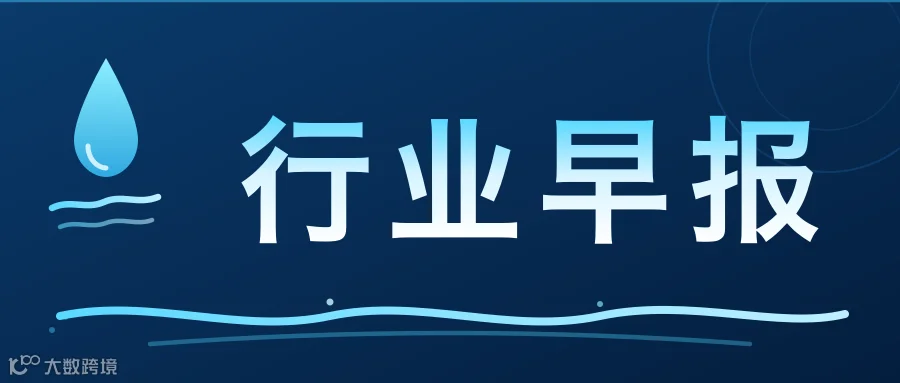 行业早报