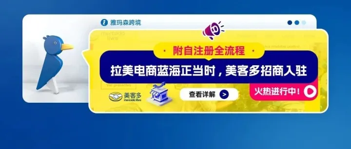 拉美电商蓝海正当时，美客多招商入驻，火热进行中！附自注册全流程