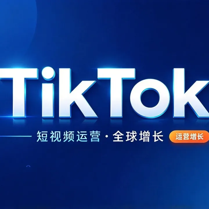 2026年学TikTok小店运营怎么判断？5 类学习路径与 3 个考察维度