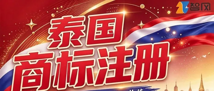 泰国商标注册｜做 TK/LAZADA 卖家必看