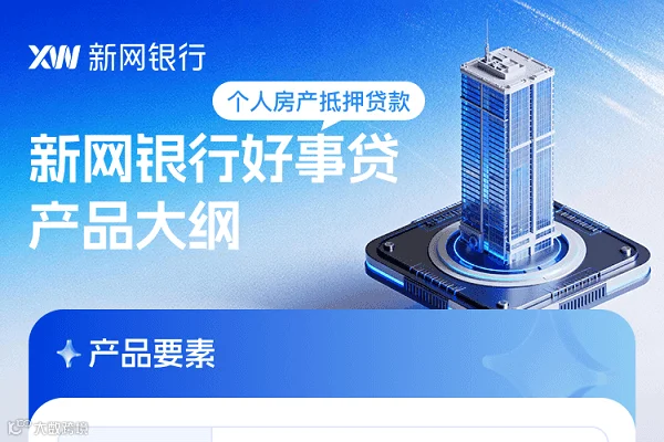 新网银行好事贷.png
