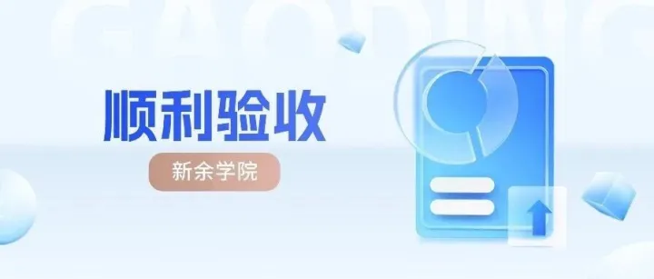 喜讯 | <em>新余</em>学院人力资源数智化系统成功验收