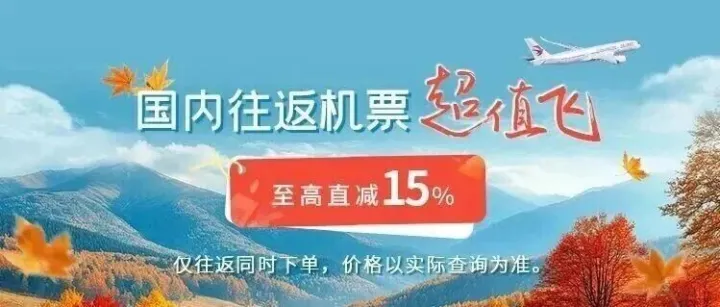 错峰赏秋游 · 云南始发 | "往返超值飞"国内至高直减15%，"特色卡券"国际/地区至高立减￥200