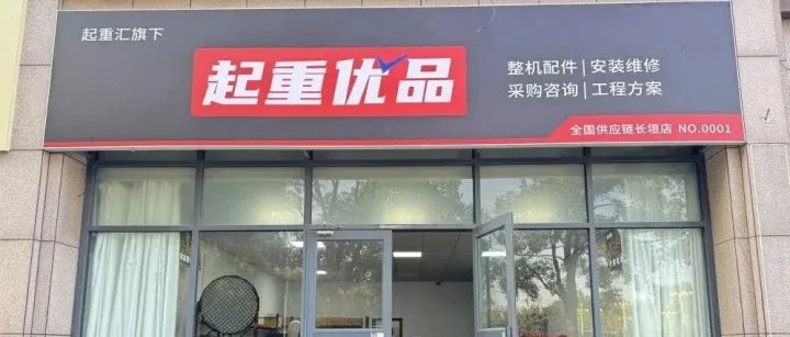 起重优品开“线下店”了！