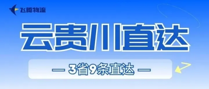 【飞腾物流】云贵川3省直达线路