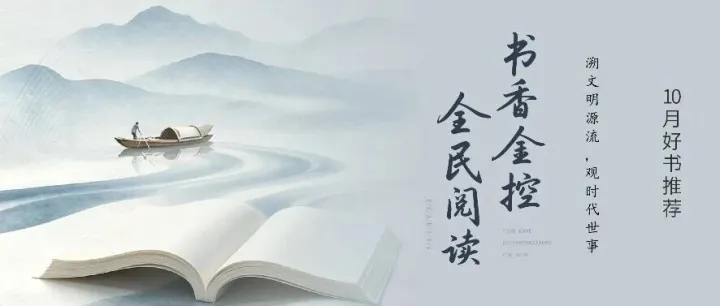 书香金控 | 全民阅读10月好书推荐
