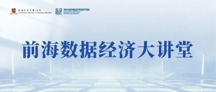 活动报名｜从想法到交付：百度搭子让AI真正干活｜第 50 期前海数据经济大讲堂