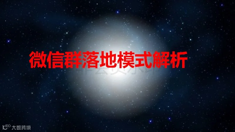微信群爆破流程、细节、步骤、话术_01.png