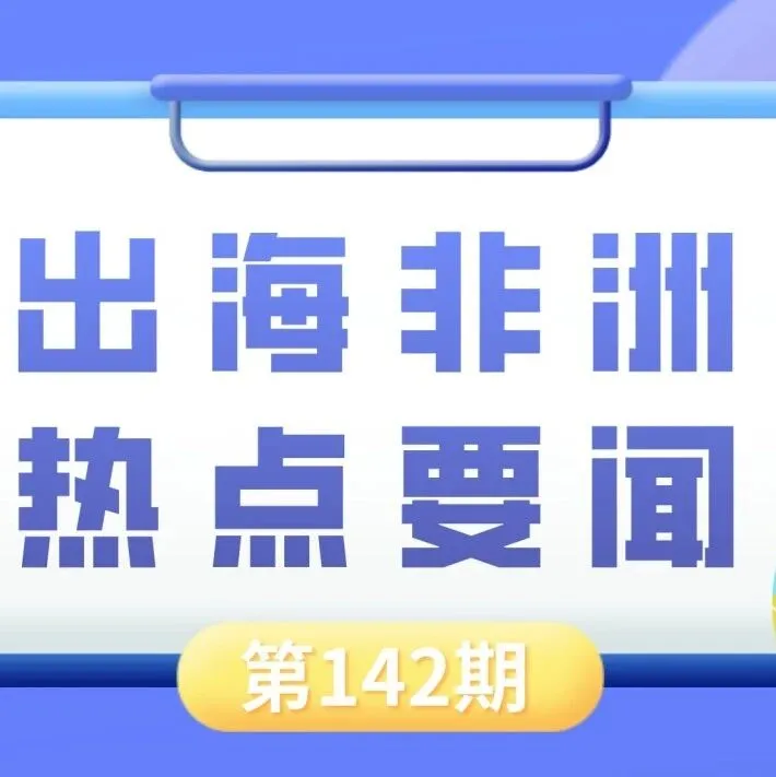 几内亚制定新的黄金行业管理条例、浙锂矿业计划在津巴布韦建设硫酸锂工厂｜非洲近期热点要闻一览【142期】