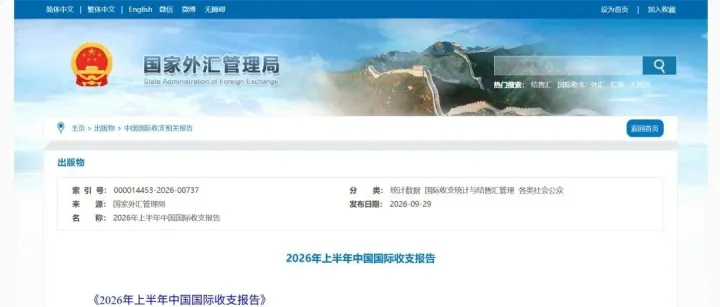 国家外汇管理局：支持跨境电商等贸易新业态发展