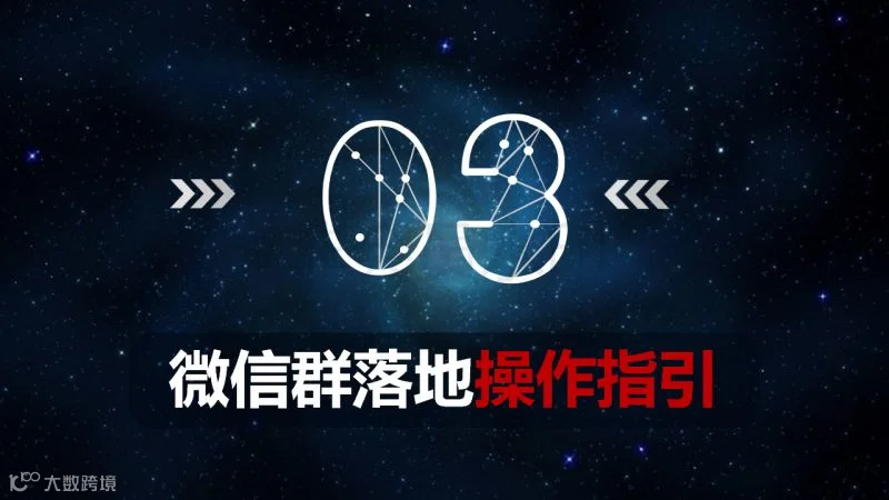 微信群爆破流程、细节、步骤、话术_08.png