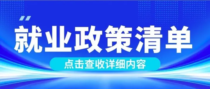 政策到身边 就业暖心间 | 就业政策清单（2026年版）