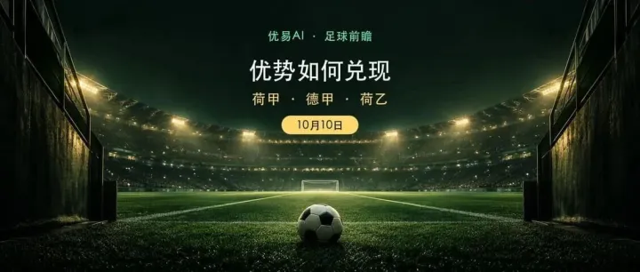 10月10日足球前瞻：埃因霍温、多特蒙德与赫拉克勒斯