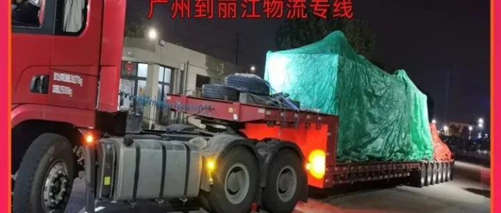 广州到<em>丽江</em>物流专线/广州到<em>丽江</em>大件运输