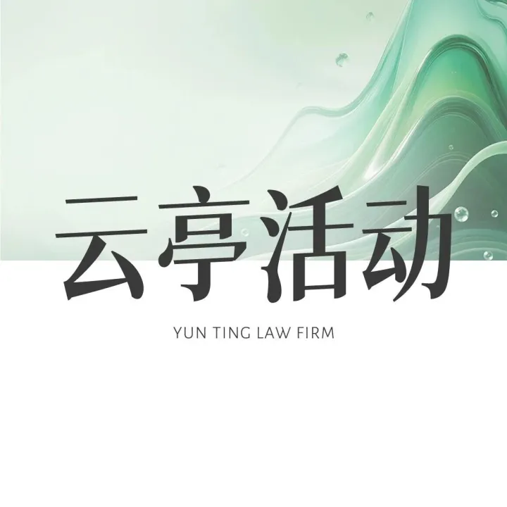 邀请函 | 企业发展与知产风险闭门沙龙