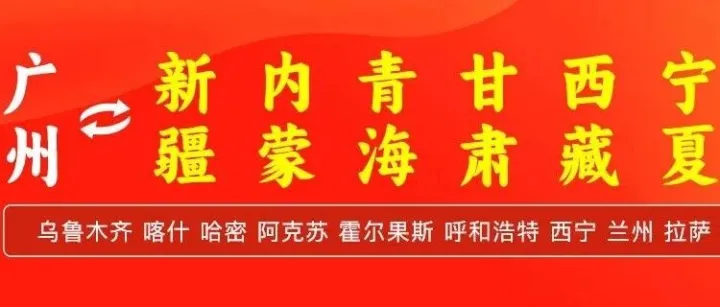 物流公司推荐：广州到喀什 阿克苏 乌鲁木齐 呼和浩特 西宁 兰州 拉萨 银川 哈密 霍尔果斯物流专线公司-广州锐恒物流