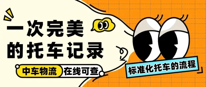 中车物流在线可查｜一次完美的托车记录！