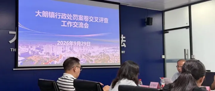 盈隆动态丨盈隆律所左熙然律师受邀参加东莞市大朗镇行政处罚案卷交叉评查会议并作点评