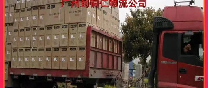 广州到<em>铜仁</em>物流公司/广州到<em>铜仁</em>货运公司