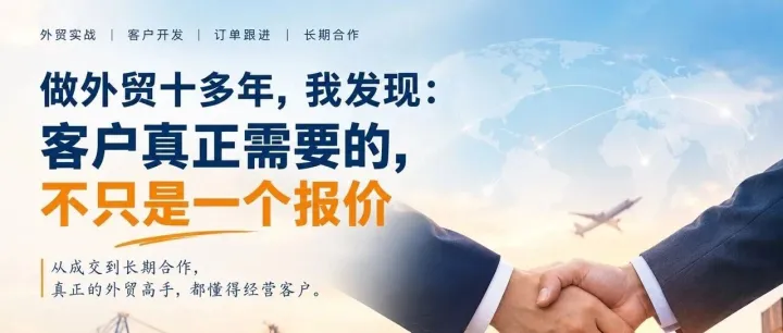 做外贸十多年，我发现：客户真正需要的，不只是一个报价
