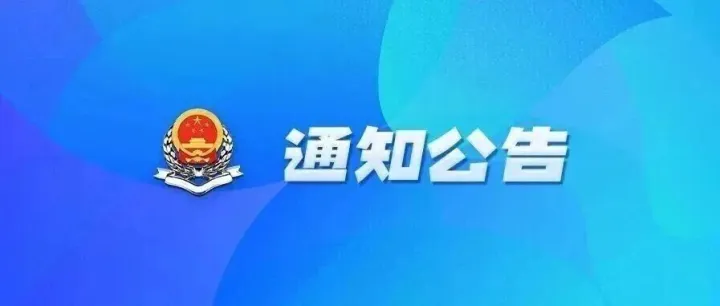 国家税务总局绵阳市各县（市、区）税务局2026年9月非正常户认定公告
