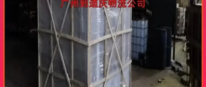 广州到<em>迪庆</em>物流公司/广州到<em>迪庆</em>物资托运
