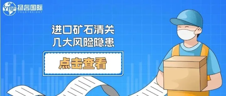 进口矿石清关的几大风险隐患，每一个都可能让利润打水漂