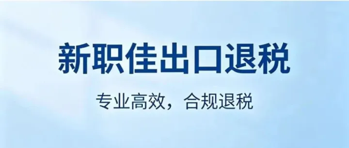 图解｜一表通办、一单明确，出口退（免）税备案更方便了