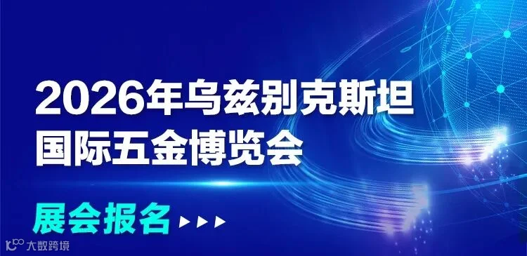 2026年乌兹别克斯坦国际五金博览会.jpg