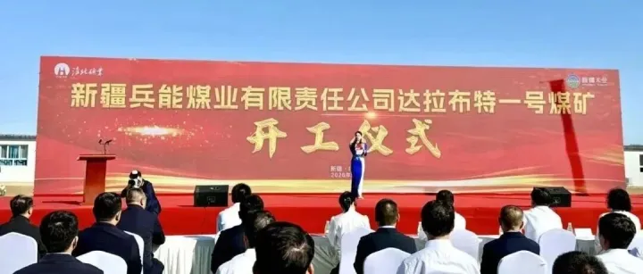 新疆塔城一处1000万吨/年煤矿开工建设