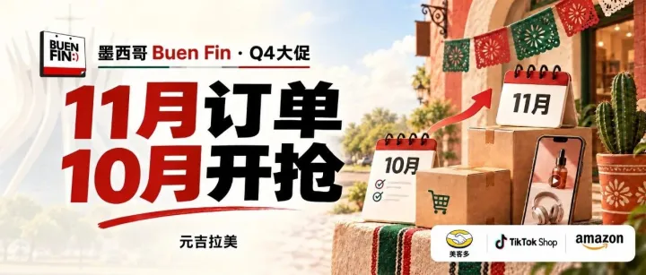 Q4大促时间表来了！墨西哥Buen Fin11月的订单，10月就要开始抢