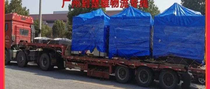 广州到<em>楚雄</em>物流专线/广州到<em>楚雄</em>仓储物流