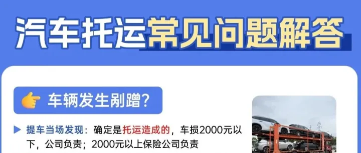 武<em>汉中</em>车物流汽车托运常见问题解答：剐蹭、丢物、脏车，遇到该怎么处理？