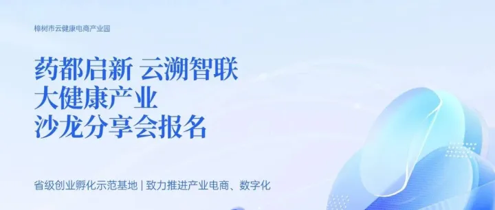 10月15日｜“药都启新 云溯智联”大健康产业沙龙分享会来啦！