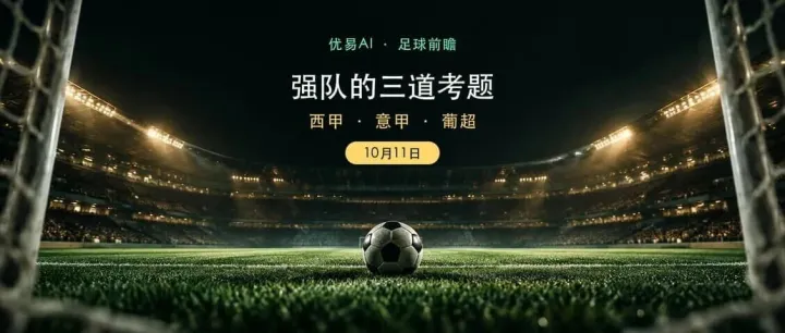 10月11日足球前瞻：巴萨、国际米兰与波尔图分析