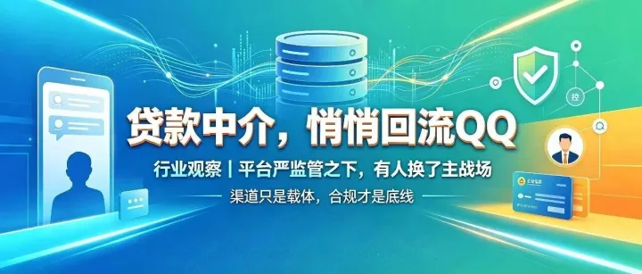 行业暗流｜大批贷款中介悄悄回流QQ：最宽松的获客洼地，正在被聪明人抢占