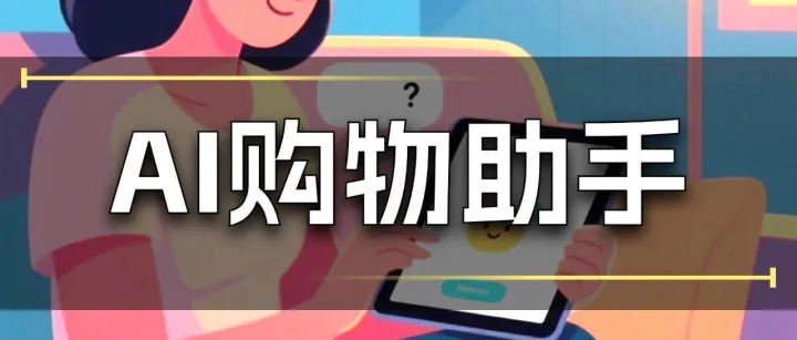 全球主要电商平台AI购物助手大全