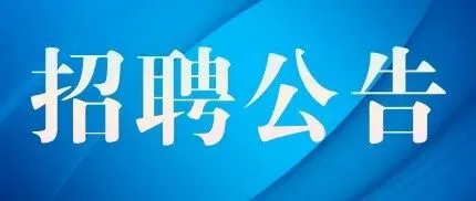 海南州民族歌舞团面向社会公开招录编外临聘人员公告