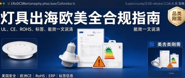 灯具出海欧美全合规指南：UL、CE、ROHS、标签、能效一文说清