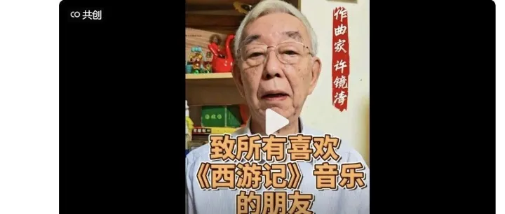 86版《西游记》插曲作曲者许镜清最新发声：星火社删除侵权内容已经于事无补，相关内容像病毒一样持续扩散，已委托律师维权