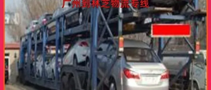 广州到<em>林芝</em>物流专线/广州到<em>林芝</em>第三方物流