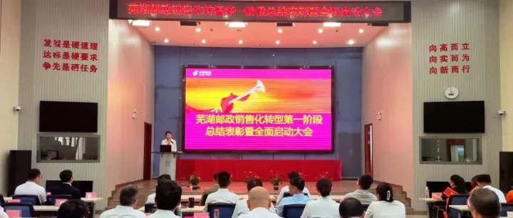 芜湖邮政销售化转型总结表彰大会顺利召开！