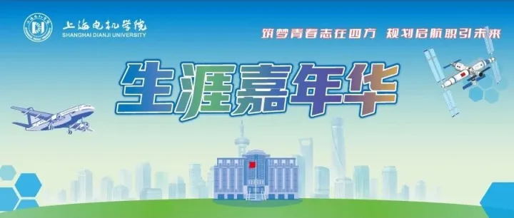 嘉年华 | “电”亮未来，“机”遇无限——上海电机学院生涯嘉年华即将启程！